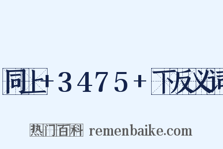 同上+3475+下反义词是什么意思的图片